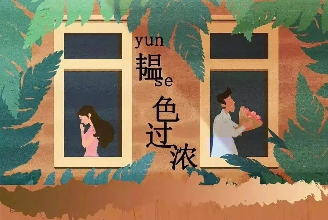 『韫色過濃』インテンス・ラブネタバレ　全話あらすじ - 華流グッズストア