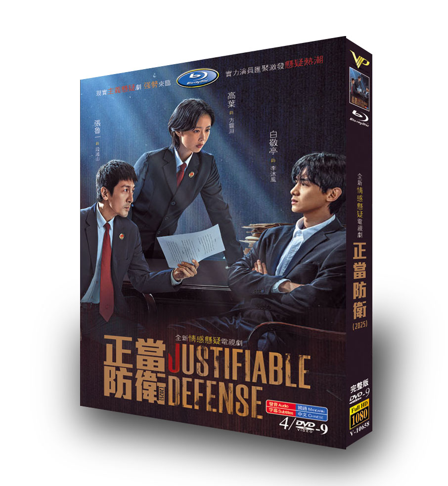 中国ドラマ『正当防衛』日本語字幕DVD-BOX4-DISC - 華流グッズストア