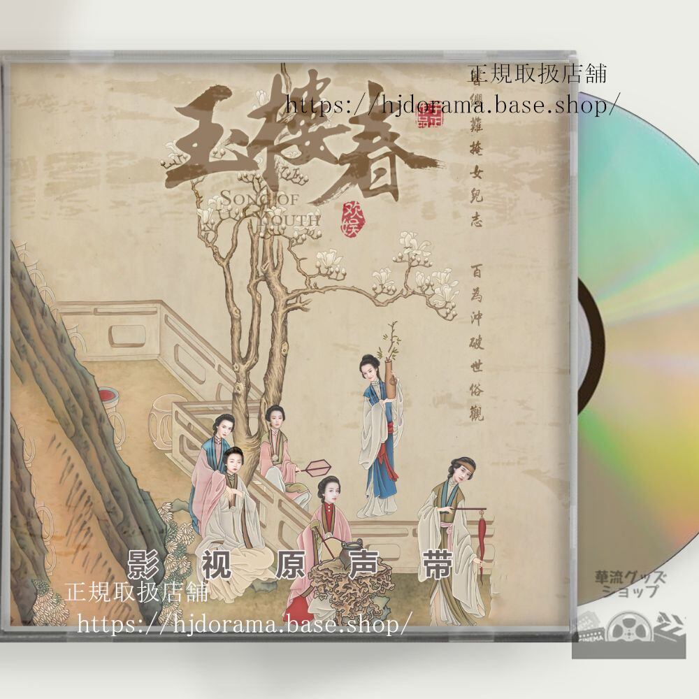 中国ドラマ『玉楼春君に詠むロマンス』ost-1cd-15曲-王一哲-ワンイージョー／-バイルー-白鹿-song-of-youth-未使用 - 華流グッズストア