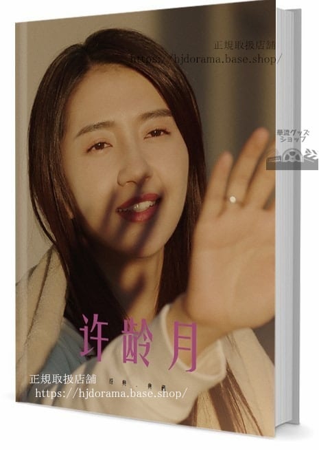 俳優 許齢月（アメリーシュー) 写真集1冊 A4ポスター4枚 LOMOカード10枚 - 華流グッズストア