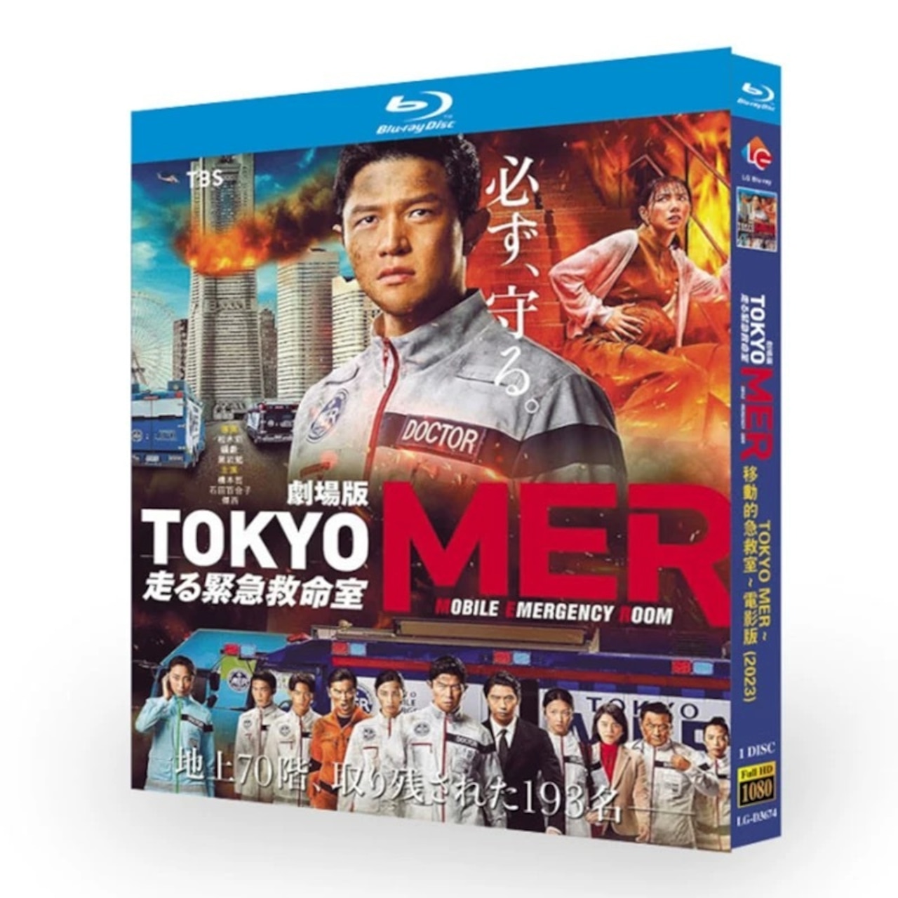 劇場版『TOKYO MER～走る緊急救命室～』ブルーレイ Blu-ray BOX  高画質 正規品日本ドラマ - 華流グッズストア