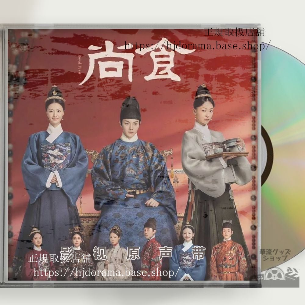 中国ドラマ『尚食』OST CD 15曲 許凱 シューカイ 呉謹言ウージンイエン Royal Feast - 華流グッズストア