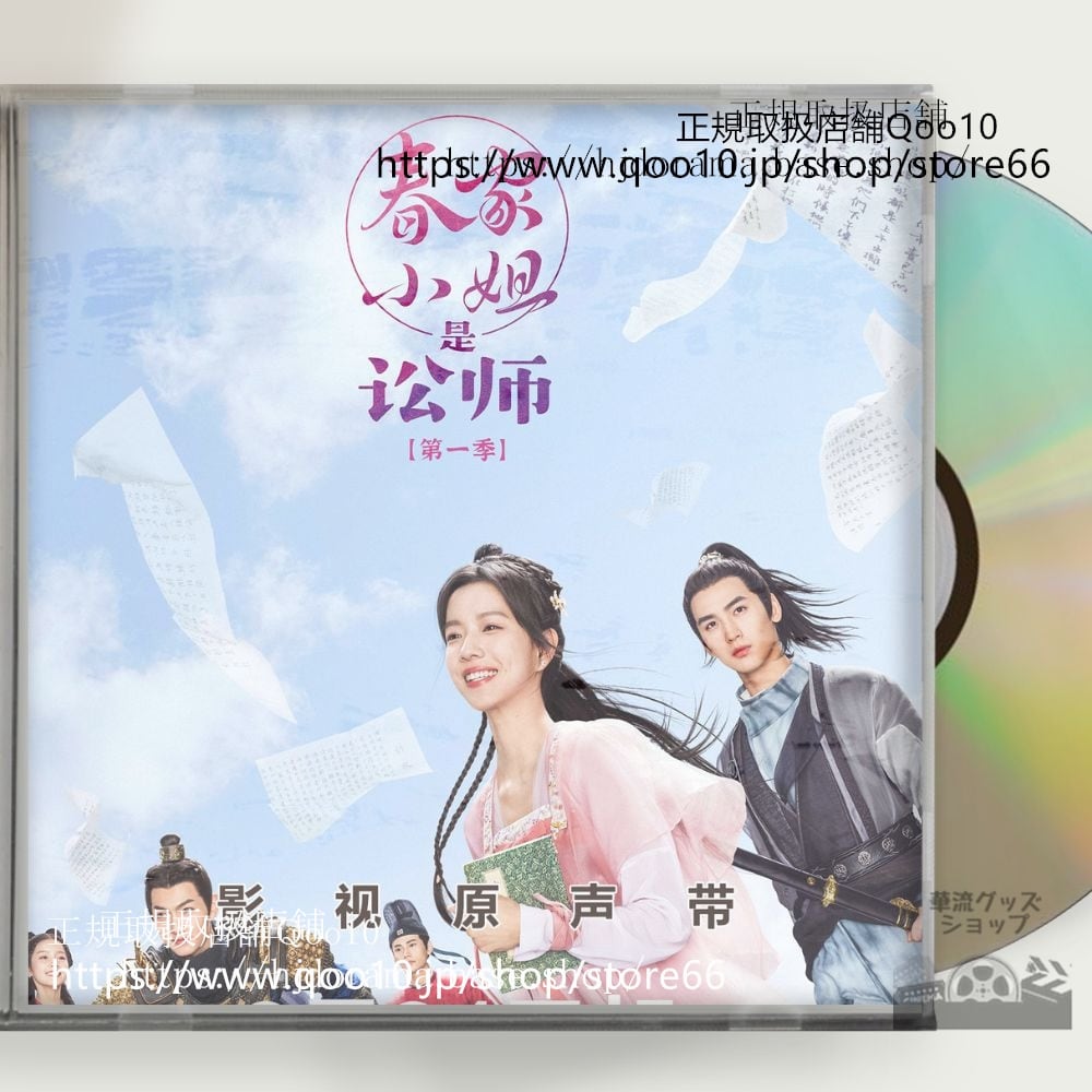 中国ドラマ『春家小姐是訟師』OST 1CD 14曲*中国盤新品限定*Miss Chun is A Litigator ジュアンダーフェイ ホアンジュンジエ - 華流グッズストア