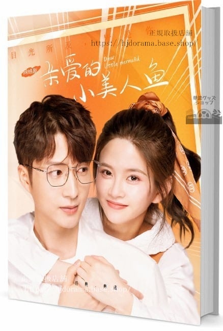 中国恋愛ドラマ　ディアリトルマーメイド　写真集1冊 A4ポスター4枚 しおり4枚 LOMOカード10枚 - 華流グッズストア