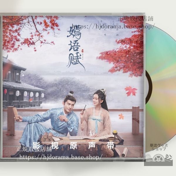 中国ドラマ『嫣語賦』OST 1CD 15曲 喬欣 チャオシン 徐正溪 シュージェンシー The Autumn Ballad 中国盤 未使用 - 華流グッズストア