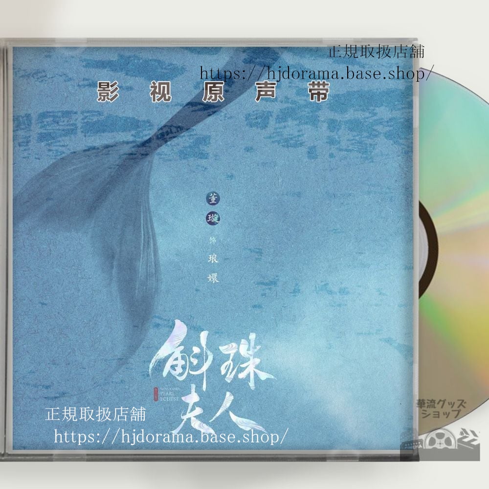 中国ドラマ 斛珠夫人Novoland: Pearl Eclipse 楊冪 ヤンミー 陳偉霆 ウィリアム OST 1CD 15曲 中国盤 - 華流グッズストア
