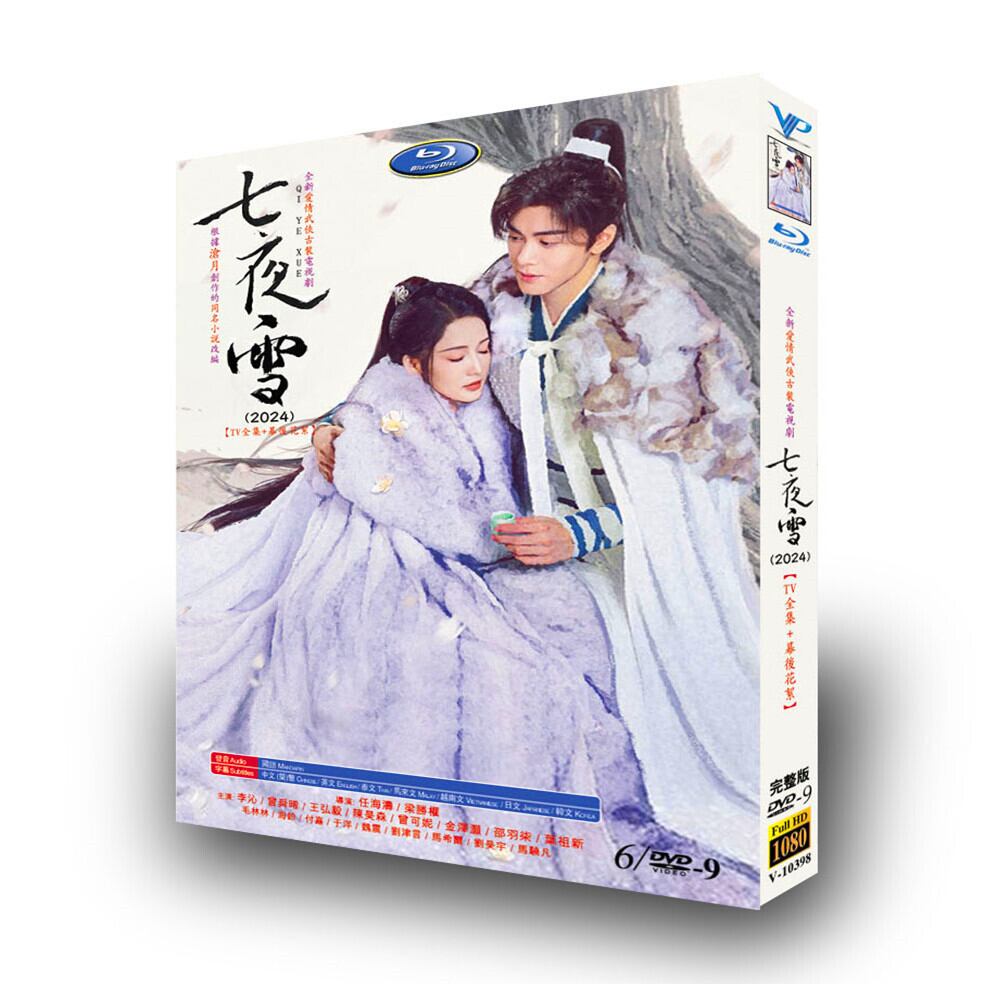 中国ドラマ日本語字幕『七夜雪』[DVD-BOX]高画質海外盤正規品 - 華流グッズストア