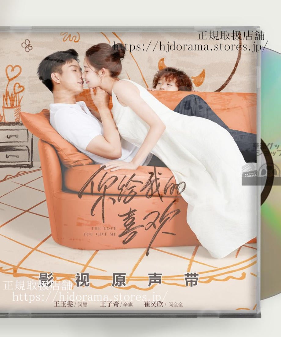 中国ドラマ ??我的喜? ワンズーチー ワンユーウェン OST 1CD 4曲 海外盤 - 華流グッズストア