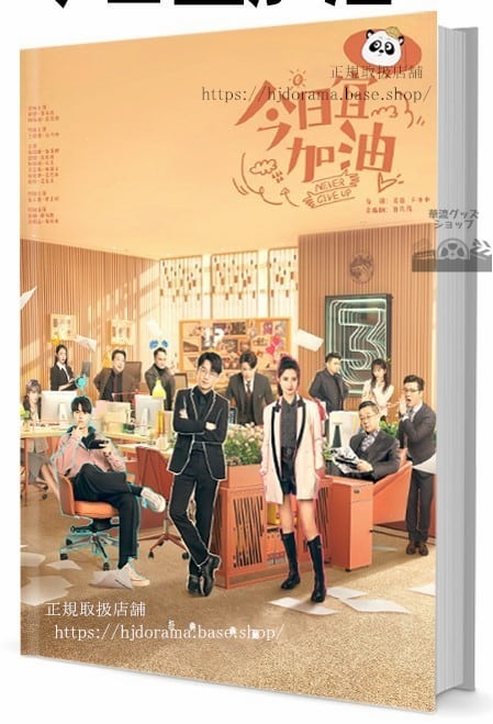 「今日もファイト / 今日宜加油」写真集1冊 A4ポスター4枚 しおり4枚 LOMOカード10枚 - 華流グッズストア