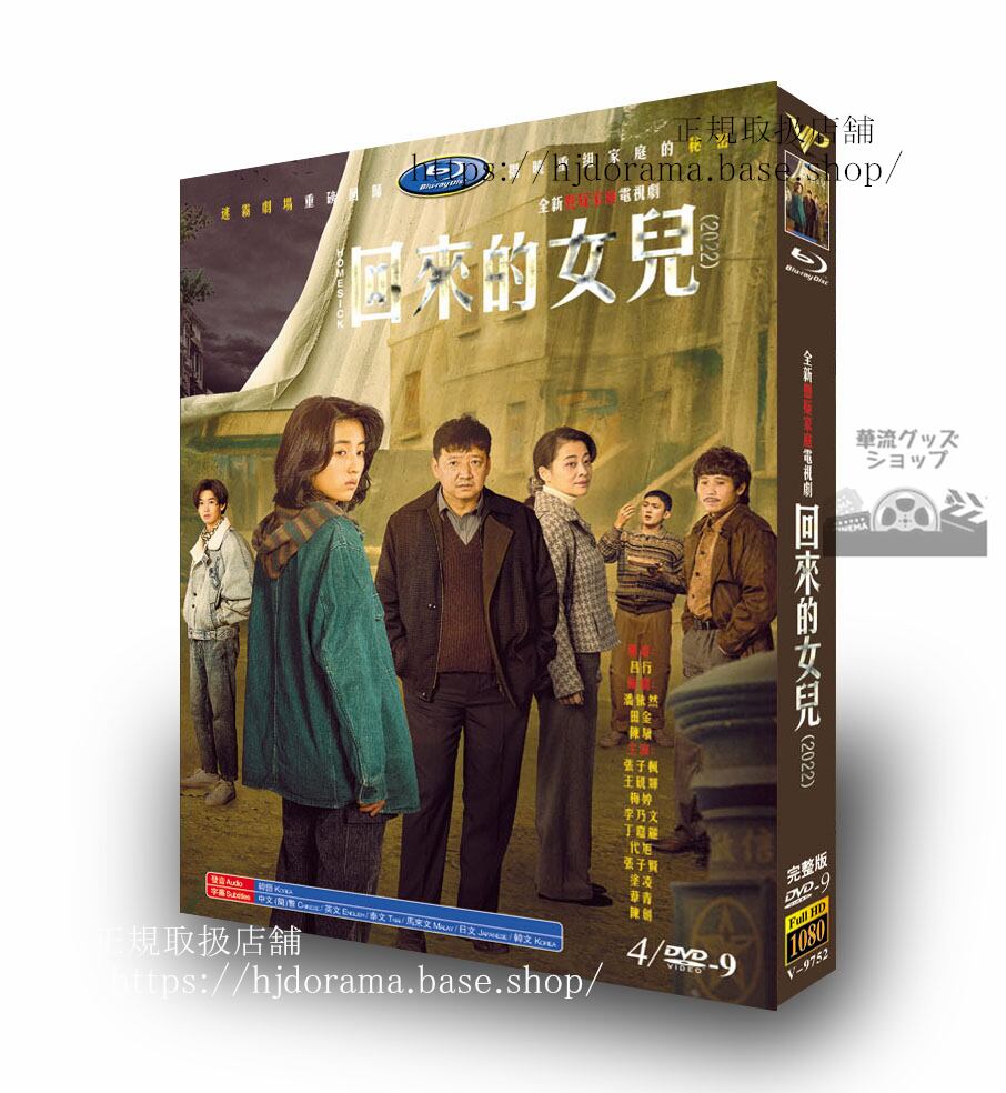 中国ドラマ日本語字幕付き　『回来的女儿』HOMESICK DVD　ジャケット経済版　高画質　全話 海外盤 - 華流グッズストア
