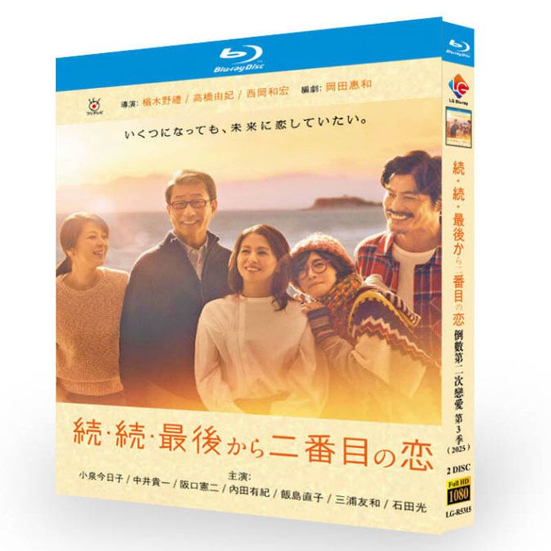 日本ドラマ『続・続・最後から二番目の恋』ブルーレイ2-DISC[Blu-ray-BOX] - 華流グッズストア
