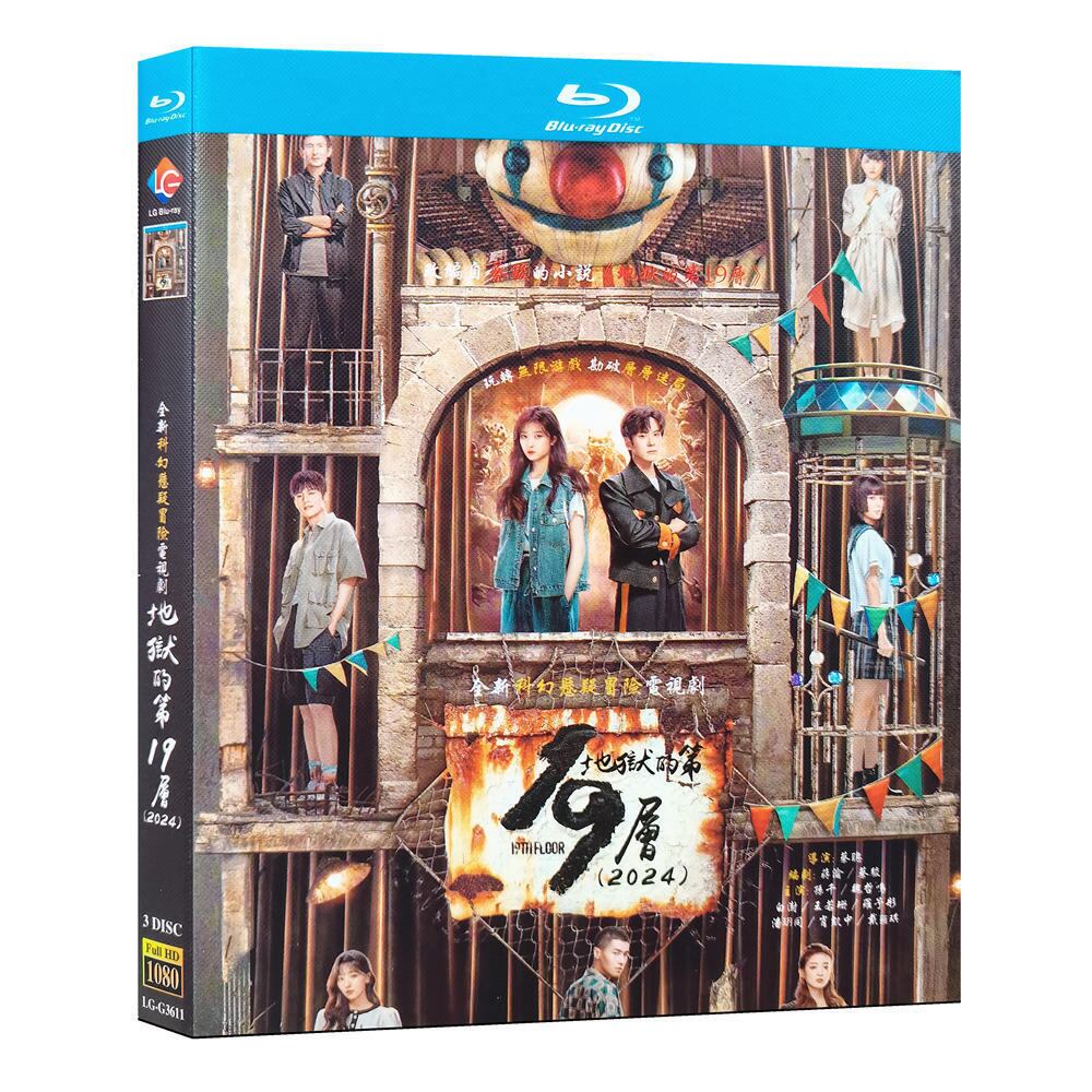 中国ドラマ　地獄第19層　ブルーレイ3-DISC[Blu-ray-BOX]高画質海外盤正規品 - 華流グッズストア