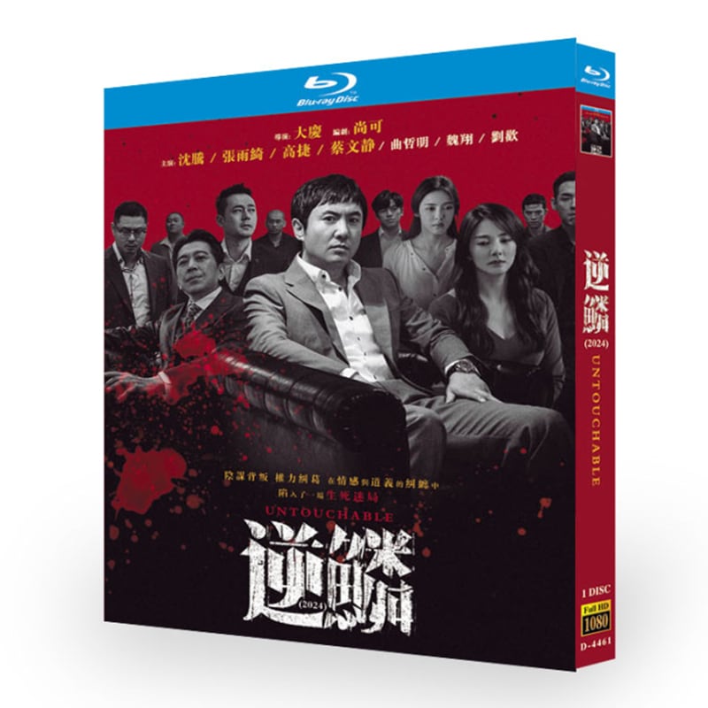 中国映画『逆鱗』ブルーレイ1-DISC[Blu-ray-BOX]高画質海外盤正規品 - 華流グッズストア