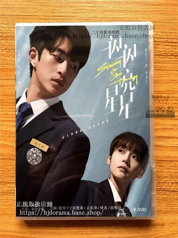 『一閃一閃亮星星』きみの星が、きらめく世界でDVD-BOX 張佳寧 ジャンジアニン 屈楚蕭 チューチューシャオ The Moment of Meeting 華流ドラマ - 華流グッズストア