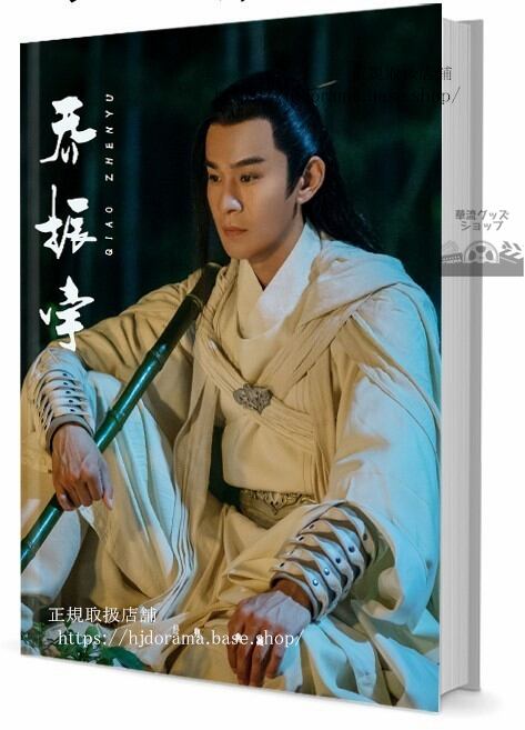 俳優　喬 振宇（チャオジェンユー 写真集1冊 A4ポスター4枚 LOMOカード10枚 - 華流グッズストア