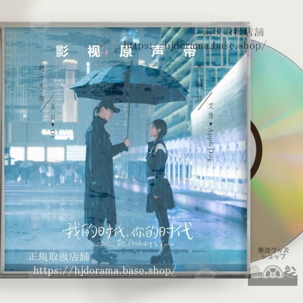 中国ドラマ 『Ｇｏ！Ｇｏ！王子様は片想い』OST 1CD 15曲胡一天 フーイーティン 李一桐 リーイートン 中国盤 未使用 - 華流グッズストア