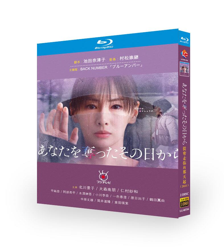 日本ドラマ『あなたを奪ったその日から (2025)』ブルーレイ2-DISC[Blu-ray-BOX] - 華流グッズストア