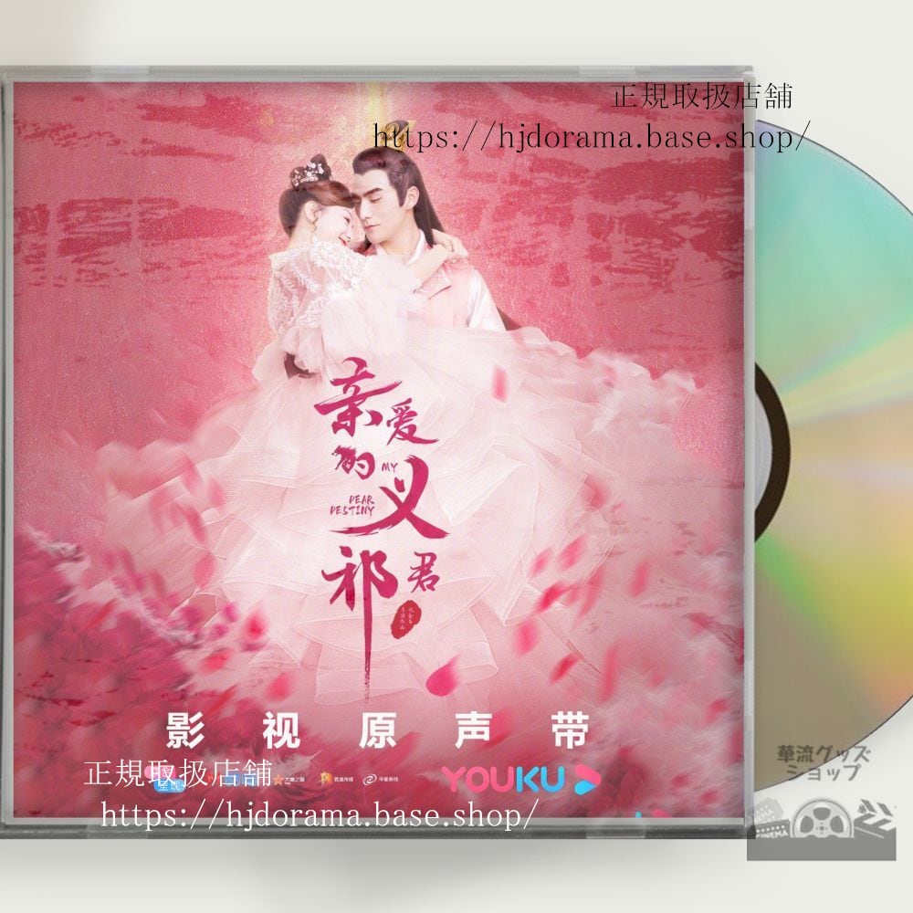 中国ドラマ『親愛なる君主様』OST 1CD 15曲 胡意旋 フーイーシュエン 張思帆 チャンスーファン My Dear Destiny - 華流グッズストア