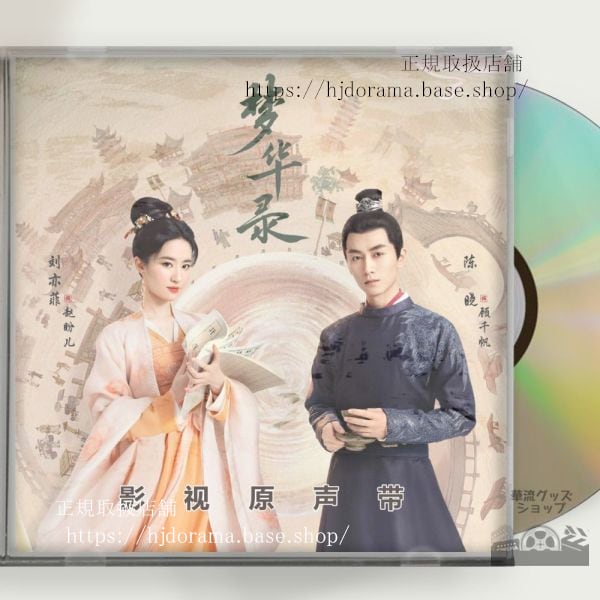 中国ドラマ 『夢華録』劉亦菲 リウイーフェイ 陳暁 ジョーチェン A Dream of Splendor OST 1CD 10曲 中国盤 - 華流グッズストア