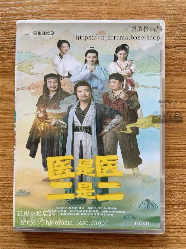 『医是医二是二』DVD-BOX The Accidental Physicians 賈冰 ジャービン 劉樺 全話 中国盤 未使用華流ドラマ - 華流グッズストア