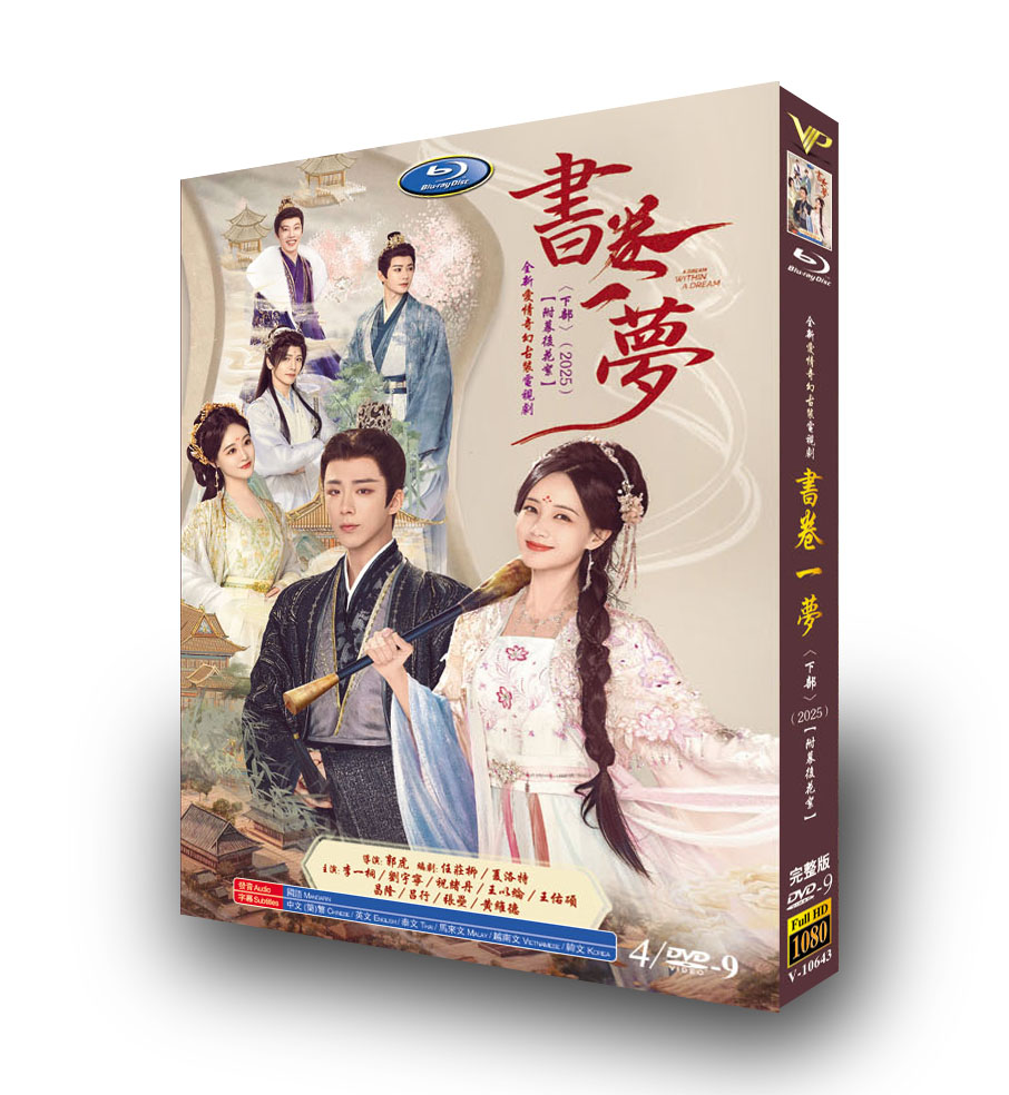 中国ドラマ『書巻一夢 下』DVD-BOX4 -DISC - 華流グッズストア