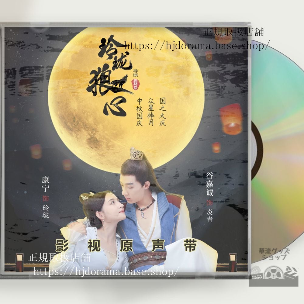 中国ドラマ『玲瓏姫』OST 1CD 10曲 嘉誠 グージアチェン／ 康寧 カンニン - 華流グッズストア
