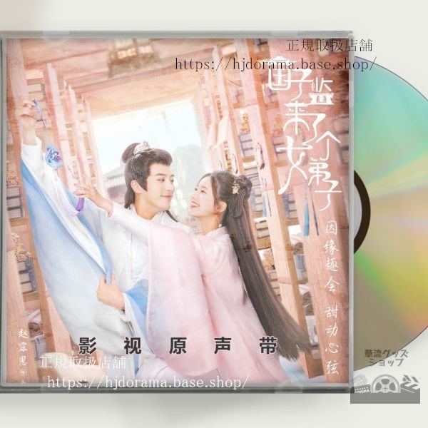 中国ドラマ『国子監は花ざかりロマンスは最高学府で』ost-1cd-15曲趙露思-チャオルースー - 華流グッズストア