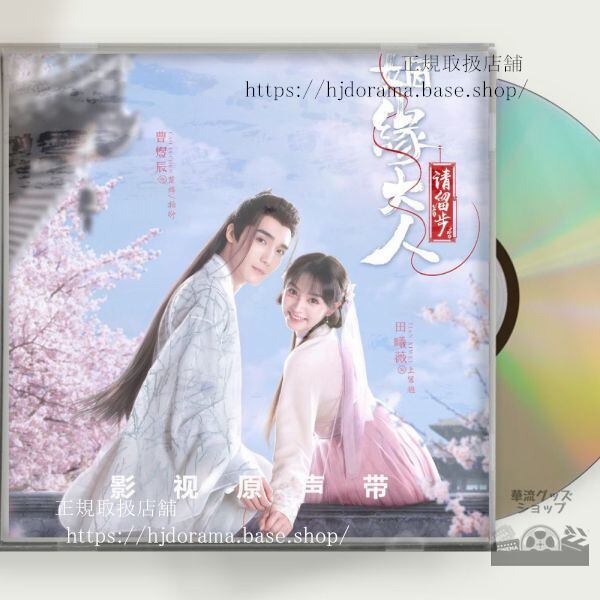 中国ドラマ『煙縁大人請留歩』OST 1CD 10曲 曹煜辰 ツァオユーチェン 田曦薇 ティエンシーウェイ Ms. Cupid In Love - 華流グッズストア