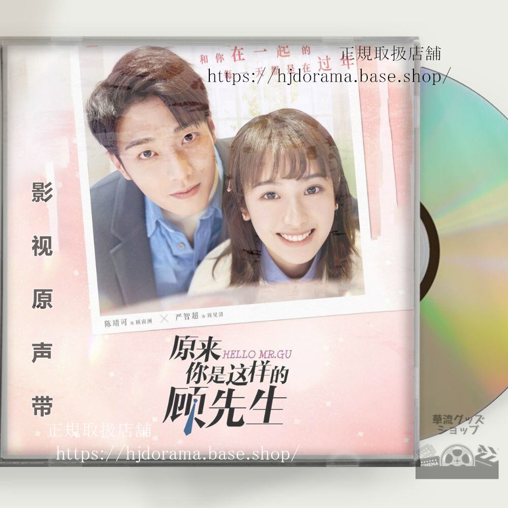中国ドラマ『原来袮是這様的顧先生』『最高のニセコイ』 OST 1CD 8曲 陳靖可 厳智超 Hello Mr. Gu 中国盤 - 華流グッズストア