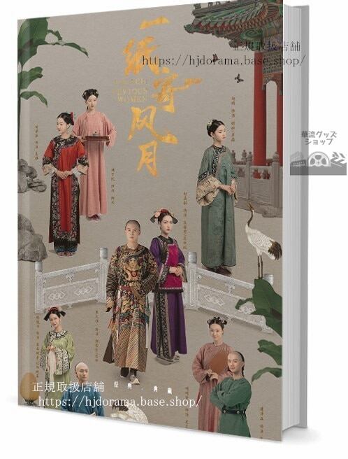 『一紙寄風月』嘉敏 チャオジャーミン 朱元冰 ジュウユエンビン 写真集1冊 A4ポスター4枚 しおり4枚 LOMOカード10枚 - 華流グッズストア