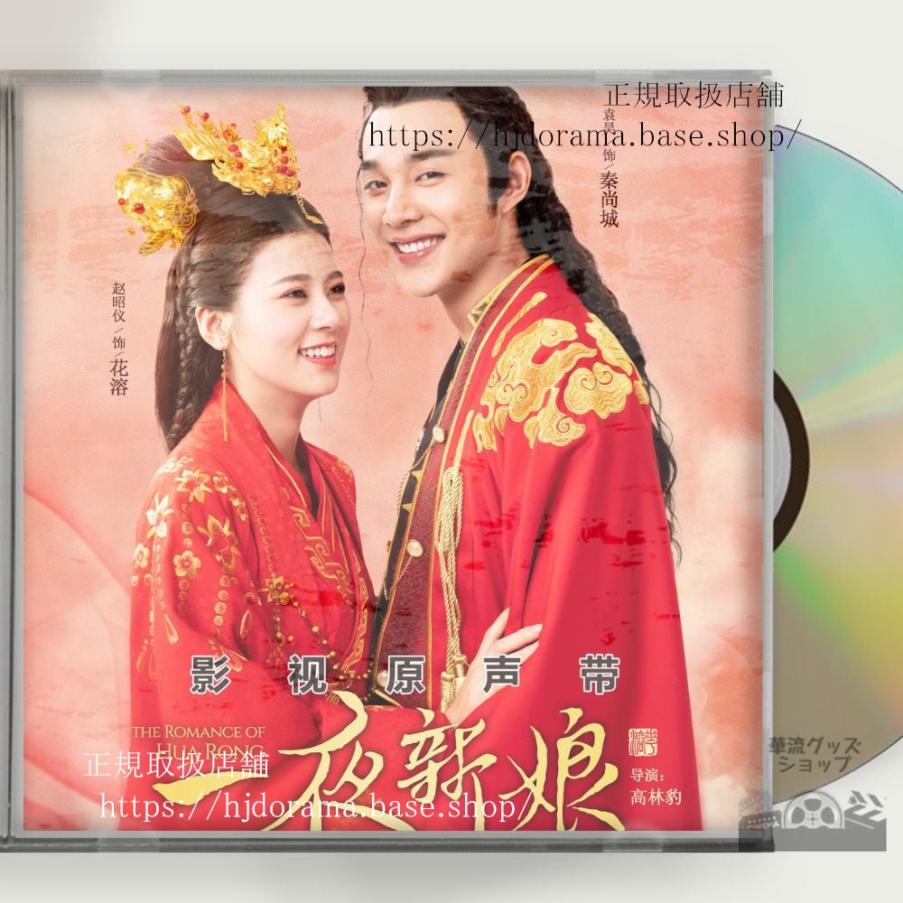 中国ドラマ『一夜新娘』『一夜の花嫁pirates-of-destiny』ost-1cd-15曲-海外盤 - 華流グッズストア