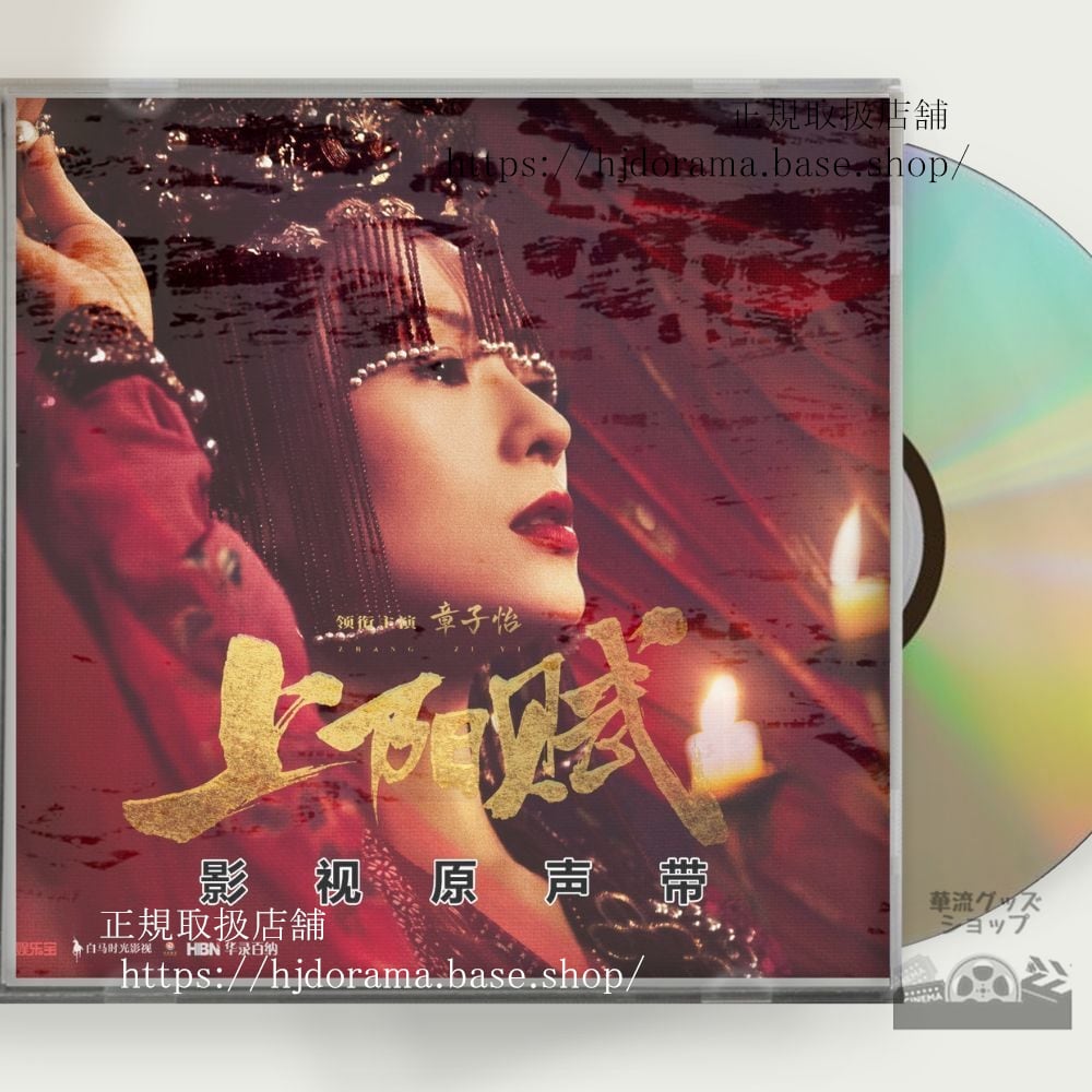 中国ドラマ『上陽賦』OST 1CD 15曲 王 章子怡 周一圍 チャンツィイー 周一囲 ジョウイーウェイ 中国盤 - 華流グッズストア
