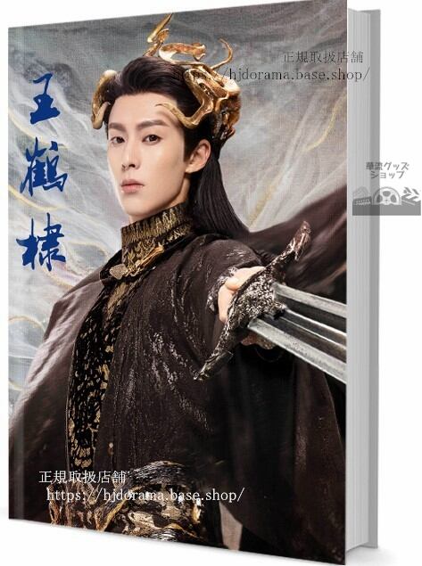 中国俳優『ワンホーディー』王棣写真集1冊 A4ポスター4枚 しおり4枚 LOMOカード10枚 - 華流グッズストア