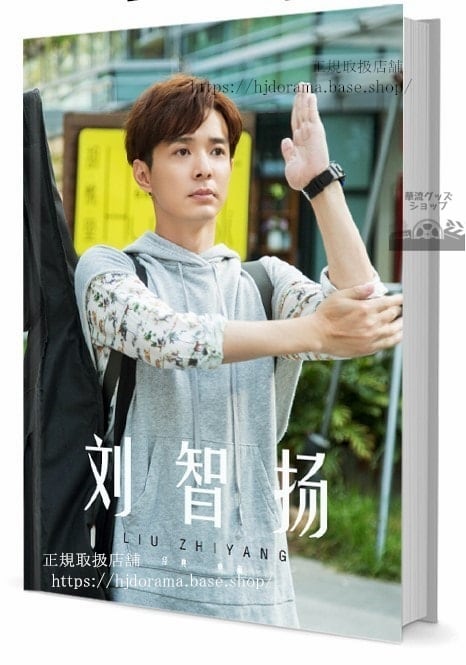 俳優　劉智揚（リュウジーヤン） 写真集1冊 A4ポスター4枚 しおり4枚 LOMOカード10枚 - 華流グッズストア