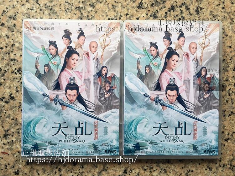「天命白蛇の伝説」DVD-BOX The Destiny of White Snake任嘉倫 アレンレン 楊紫 ヤンズー　原題：天之白蛇伝説 - 華流グッズストア