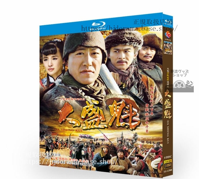 中国ドラマ　大盛魁2013　ブルーレイ　高画質　全話 中国盤 - 華流グッズストア