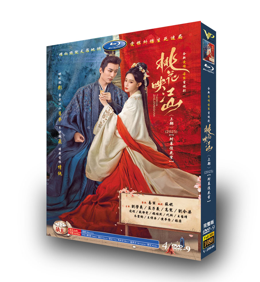 中国ドラマ『桃花映江山 上』DVD-BOX4 -DISC - 華流グッズストア