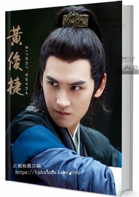 中国俳優ホアンジュンジエ（黄俊捷）　写真集1冊 A4ポスター4枚 しおり4枚 LOMOカード10枚 - 華流グッズストア
