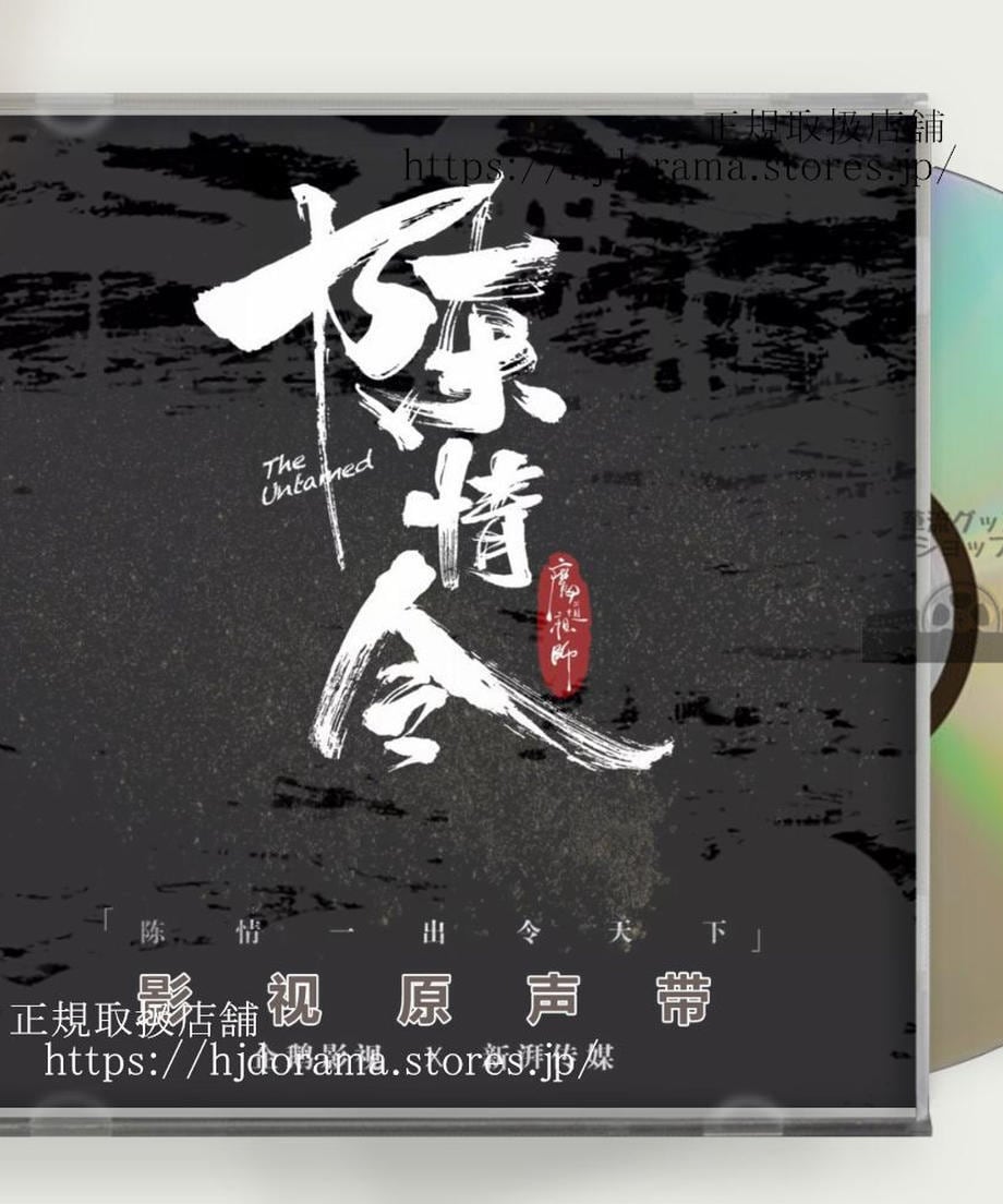 中国ドラマ 陳情令シャオ・ジャン（魏無羨）、ワン・イーボー（藍忘機）　OST 1CD 15曲 海外盤 - 華流グッズストア