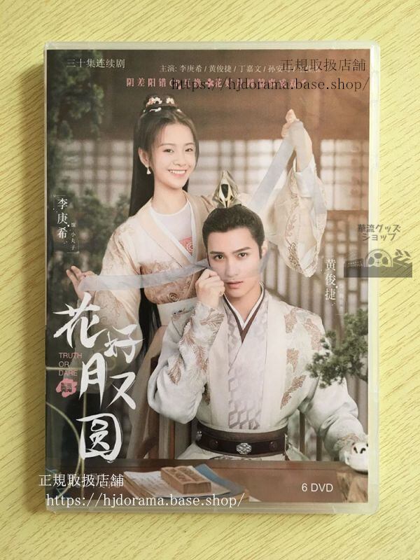 「花好月又園』『花咲く合縁奇縁』DVD-BOX 李庚希 リーゲンシー 黄俊捷 ホァンジュンジエ Truth or Dare 全話 華流ドラマ - 華流グッズストア