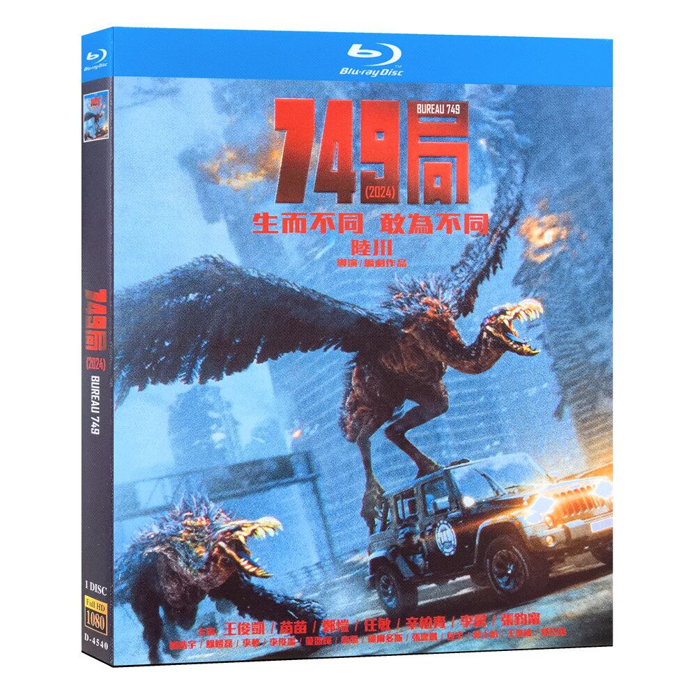 中国映画『749局』ブルーレイ1-DISC[Blu-ray-BOX]高画質海外盤正規品 - 華流グッズストア