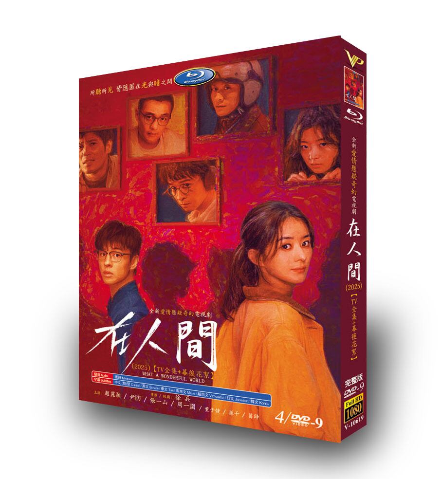 中国ドラマ日本語字幕『在人間』DVD4-DISC[DVD-BOX] - 華流グッズストア