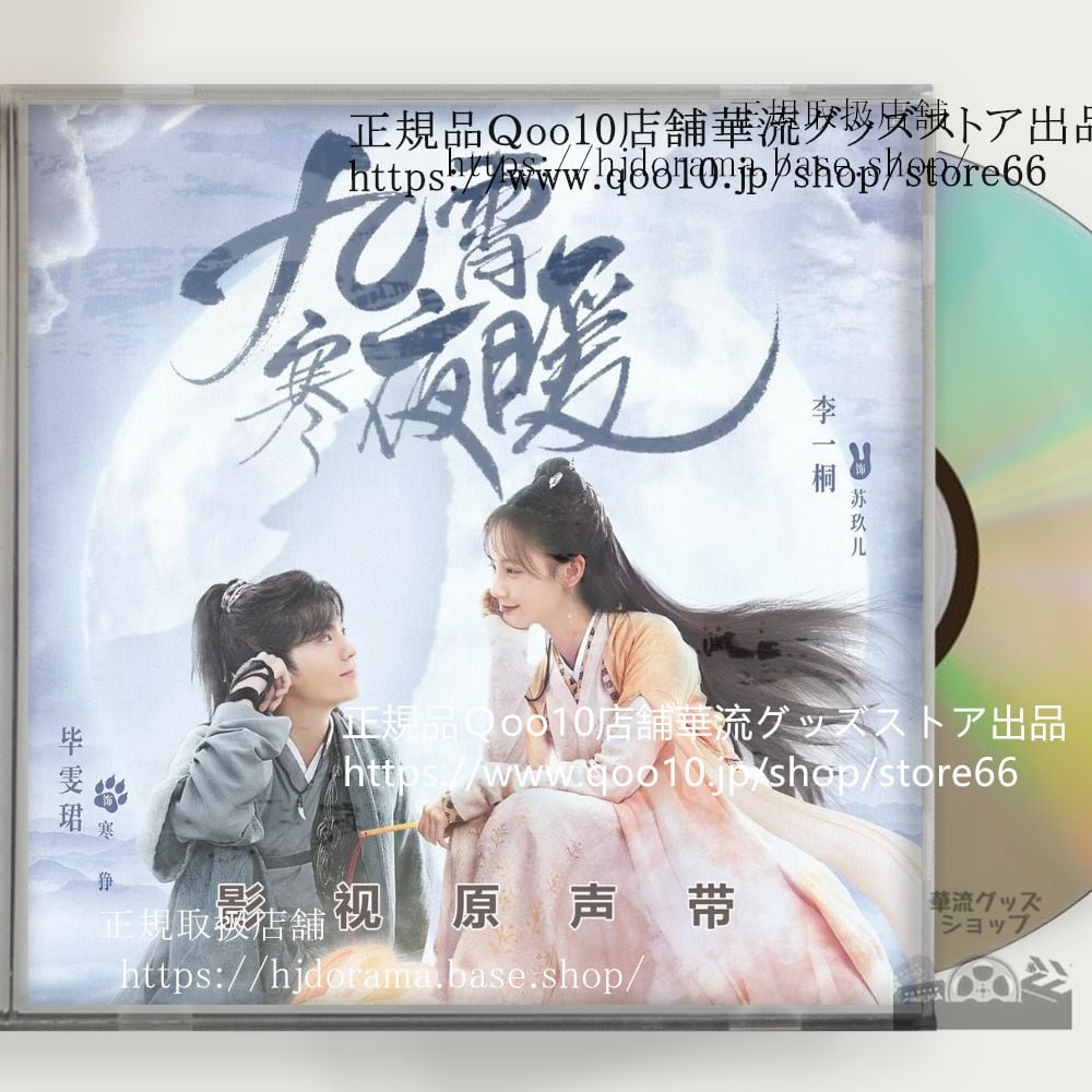 中国ドラマ『九霄寒夜暖』OST 1CD 15曲 *中国盤新品限定* ビーウェンジュン リーイートン Warm on a Cold Night - 華流グッズストア