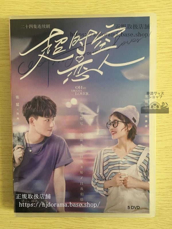 中国ドラマ『超時空恋人』 DVD-BOX 朱麗嵐 張猛 全話 中国盤 日本語字幕なし102720 - 華流グッズストア