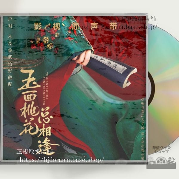 中国ドラマ『玉面桃花相逢』OST 1CD 10曲 張含韵 チャンハンユン トンモンシー The Lady in Butcher s House 中国盤 未使用 - 華流グッズストア