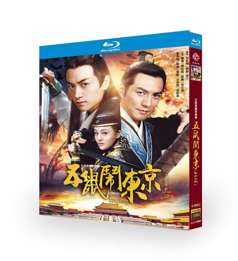 中国ドラマ『五鼠鬧東京』ブルーレイ4-DISC[Blu-ray-BOX] - 華流グッズストア