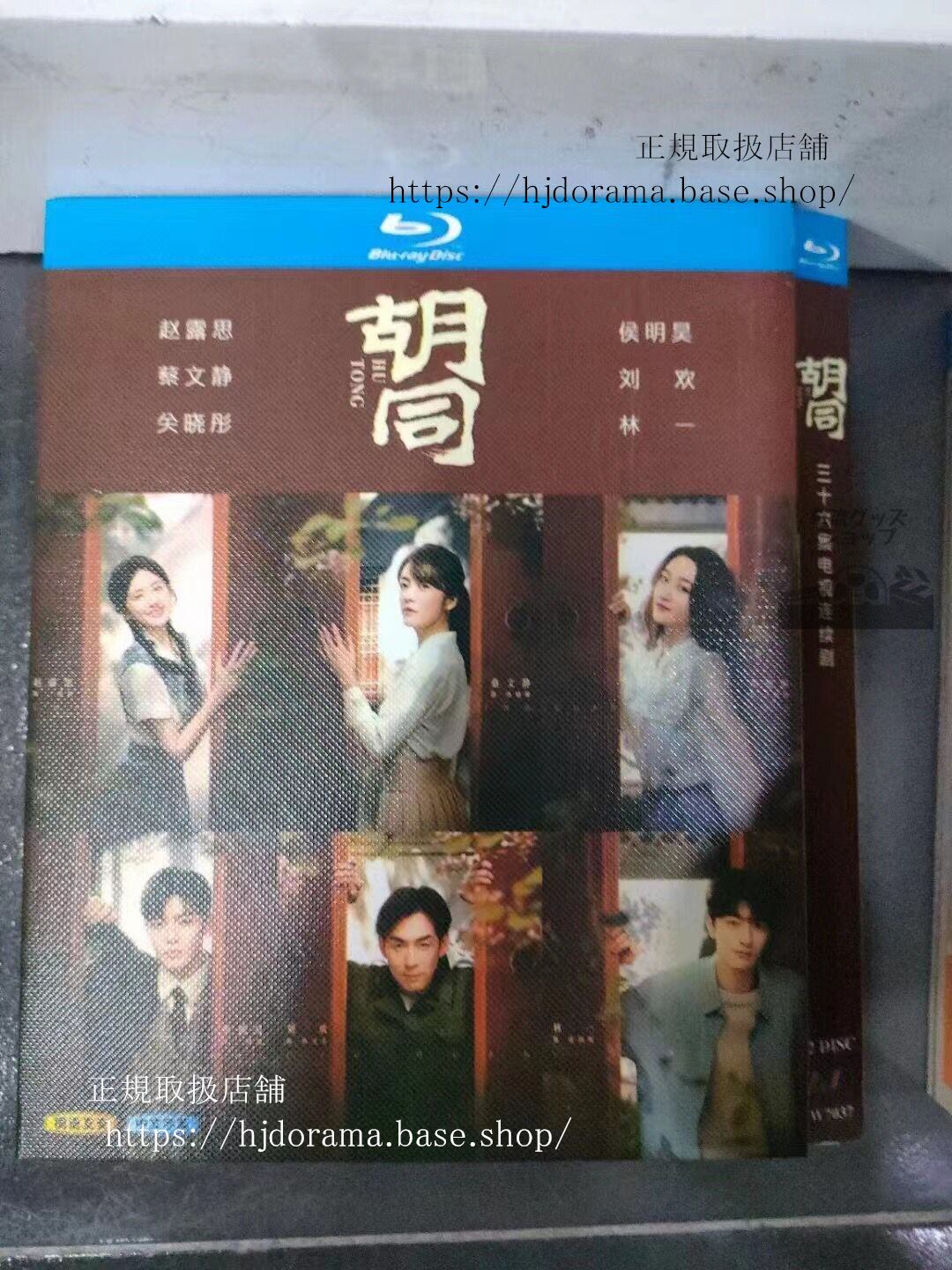 中国ドラマ 「胡同（原題）」　ブルーレイ　高画質　海外盤　全話 - 華流グッズストア