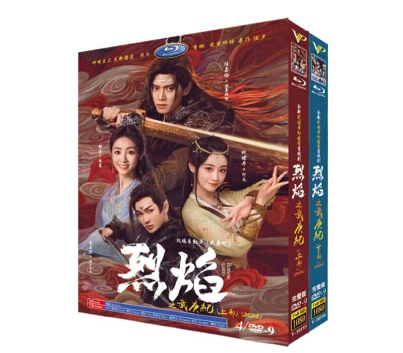 日本語字幕 中国ドラマ『烈焔/燃?之焔』上部 下部　DVD高画質正規品8D9 - 華流グッズストア