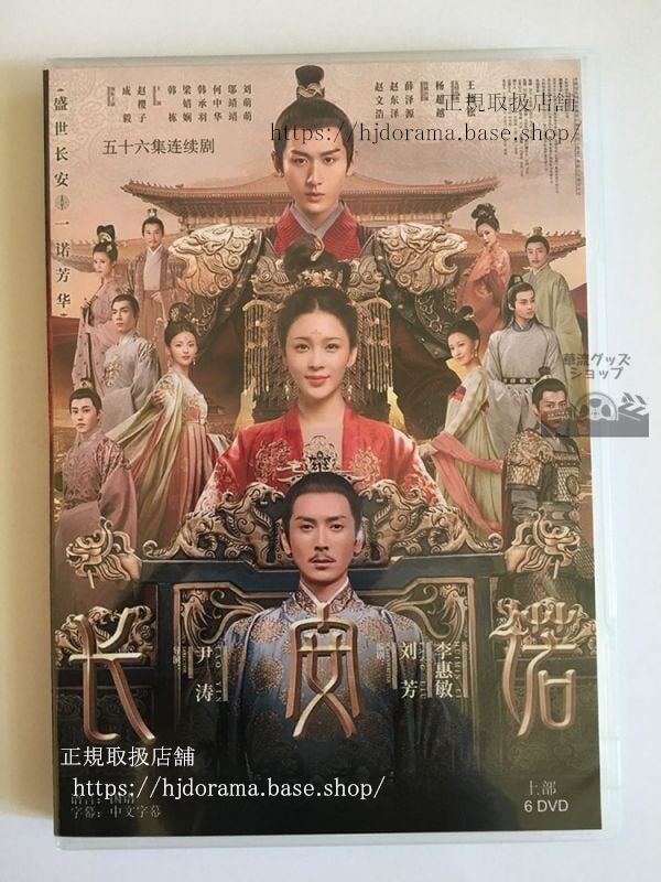 中国ドラマ『長安賢后伝』『長安諾ThePromiseofChang an』成毅趙櫻子DVD12枚（日本語字幕なし） - 華流グッズストア