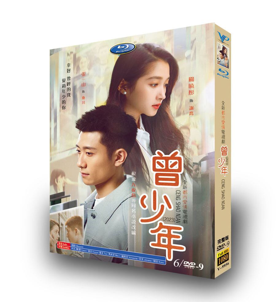中国ドラマ日本語字幕『曾少年』Once and Forever(2023)DVD高画質正規品6D9 - 華流グッズストア